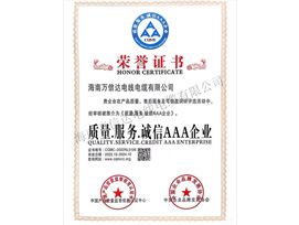 質(zhì)量服務(wù)誠(chéng)信3A企業(yè)